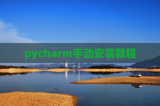 pycharm手动安装教程